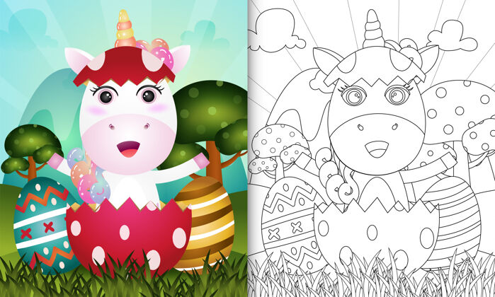 鸡蛋以可爱的独角兽为主题的儿童彩绘书复活节快乐动物兔子卡通