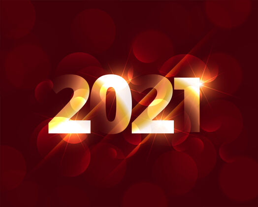 日期闪亮2021新年快乐发光背景设计新年快乐季节2021