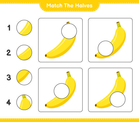 卡通匹配对半匹配一半香蕉.教育儿童游戏 可打印工作表游戏益智挑战