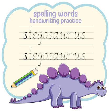 动作拼字恐龙笔迹练习表儿童小学习