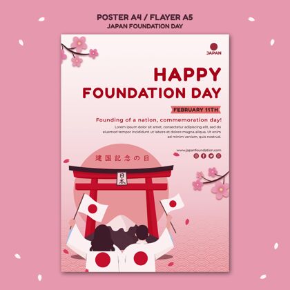 传单竖立海报为日本奠基日与鲜花民族活动爱国