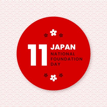 传统基础日日本平面设计二月爱国平