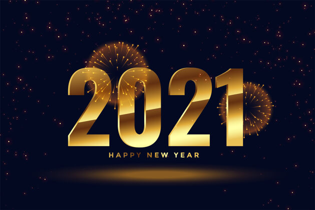 庆祝2021年新年快乐金典烟花背景冬季横幅年